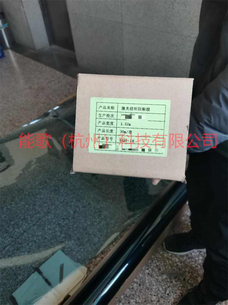 能歌科技为某安全部门提供激光窃听防护阻断膜